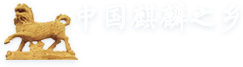 中國(guó)麒麟之鄉(xiāng)